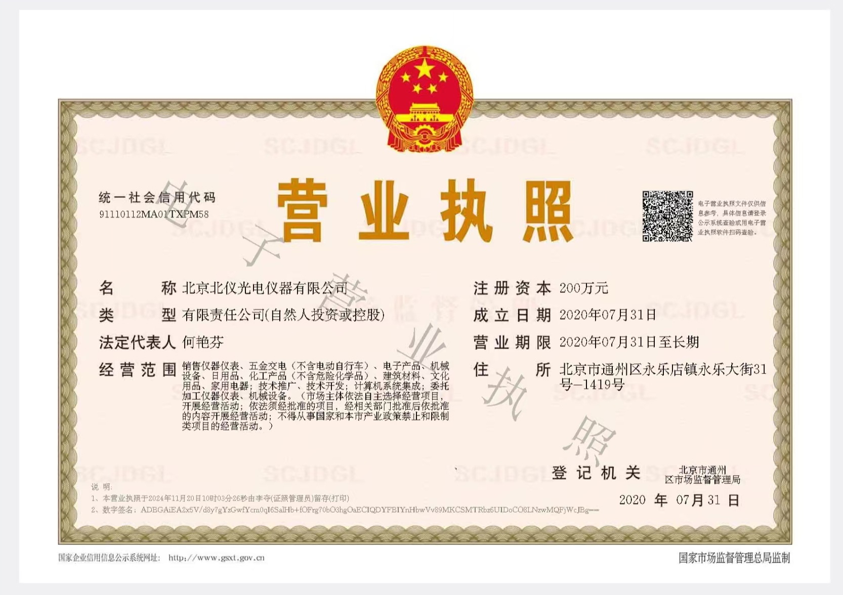 北仪光电营业执照